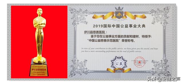 慈心行医，善举办院：伊川县慈善医院获中国公益慈善示范医院殊荣