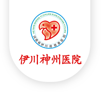 伊川神州医院