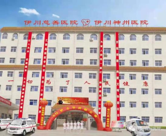 伊川神州医院关于对洛阳市医疗机构依法执业承诺书进行公示