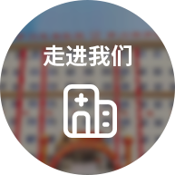 走进我们