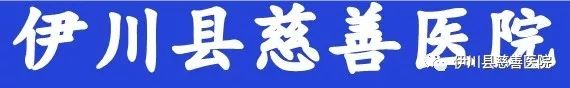 伊川县慈善医院召开庆祝首届“中国医师节”大会
