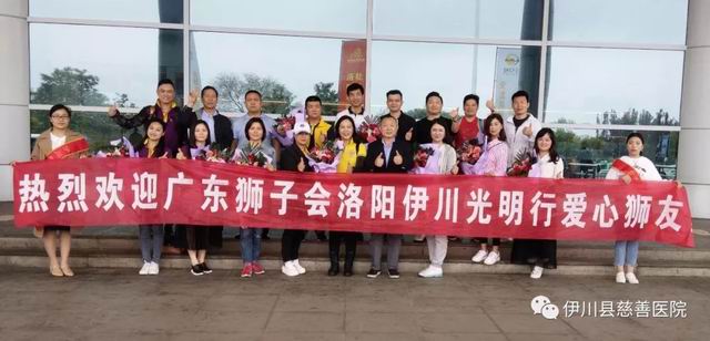 广东狮子会第四次伊川送光明 