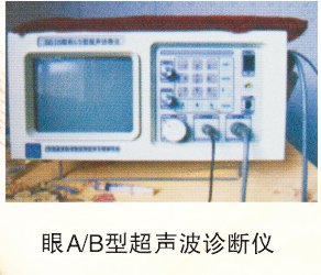 眼A/B超声波诊疗仪