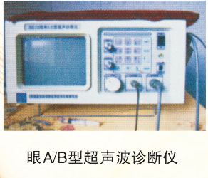 眼A/B超声波诊疗仪
