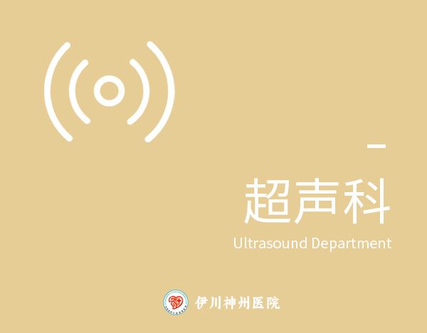 超声科