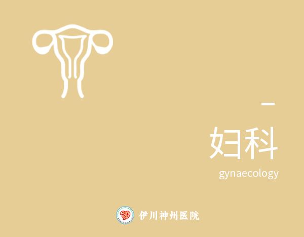 妇科