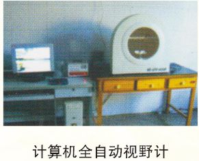 计算机全自动视野计