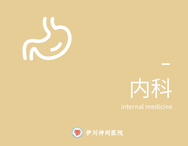 内科
