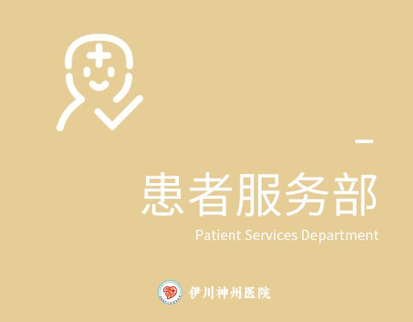 患者服务部