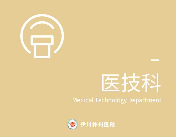 医技科