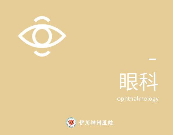 眼科