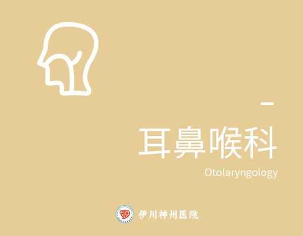 耳鼻喉科