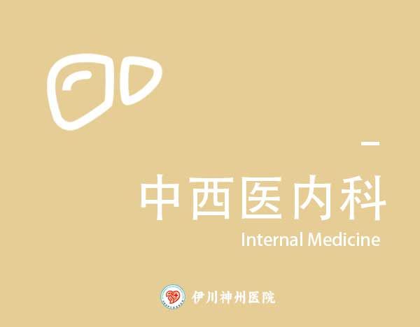 中西医内科